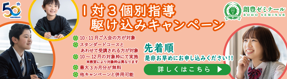 1対3個別指導 駆け込みキャンペーン