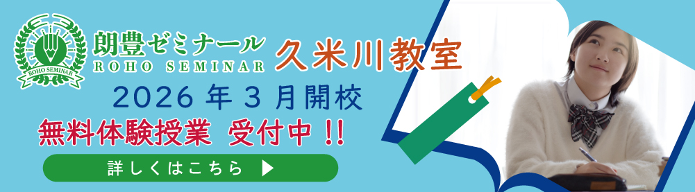 久米川教室開校